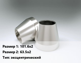 Переход нержавеющий    101.6х2х63.5х2 эксцентрический, шт цена от 1310 Тг / шт, где купить, условия доставки в Петропавловске и Северо-казахстанской области